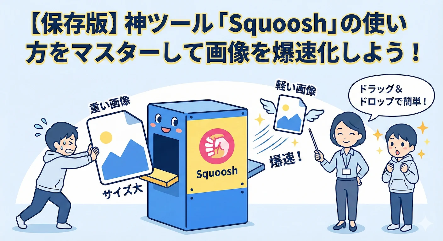 【保存版】神ツール「Squoosh」の使い方をマスターして画像を爆速化しよう!